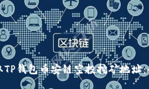 如何获取TP钱包币安链空投挖矿地址：全面指南
