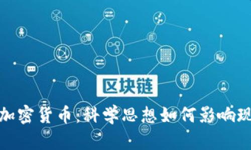 爱因斯坦与加密货币：科学思想如何影响现代金融革命