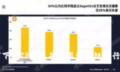 如何下载TP钱包并使用波场链进行交易