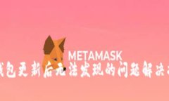 TP钱包更新后无法发现的问题解决指南