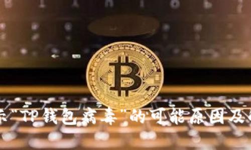 手机提示“TP钱包病毒”的可能原因及解决方案