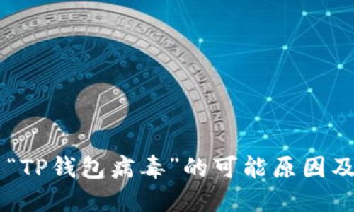 手机提示“TP钱包病毒”的可能原因及解决方案