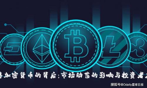 机构抛售加密货币的背后：市场动荡的影响与投资者应对策略