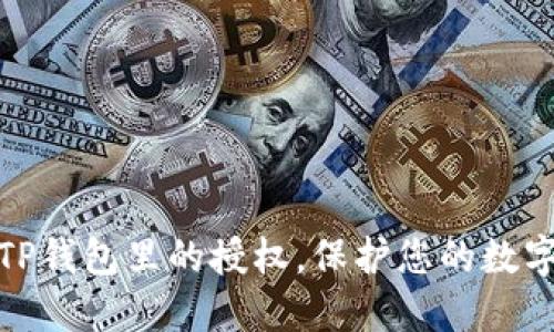 如何取消TP钱包里的授权，保护您的数字资产安全