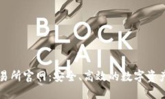 TP钱包交易所官网：安全、高效的数字资产交易平