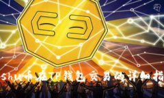Kishu币在TP钱包交易的详细指南
