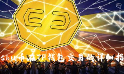 Kishu币在TP钱包交易的详细指南