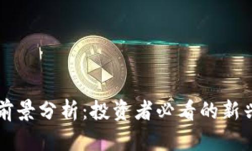 TP钱包里的FD前景分析：投资者必看的新兴数字资产趋势