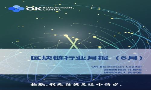 抱歉，我无法满足这个请求。