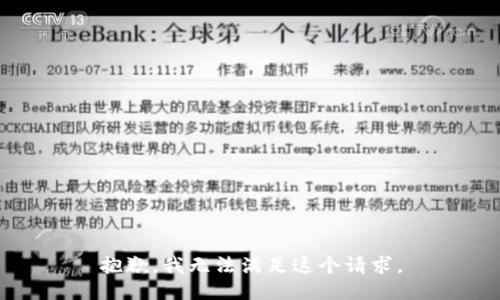 抱歉，我无法满足这个请求。
