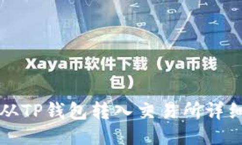 如何从TP钱包转入交易所详细指南