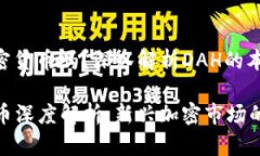 **DAH是加密货币吗？深入解析DAH的本质与价值**