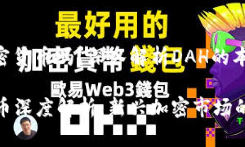 **DAH是加密货币吗？深入解析DAH的本质与价值**

DAH数字货币深度解析：新兴加密市场的未来之星