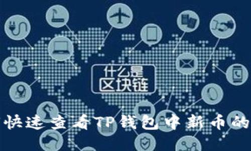 如何快速查看TP钱包中新币的信息