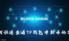如何快速查看TP钱包中新币的信息