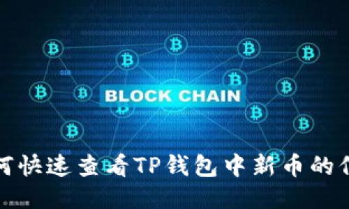 如何快速查看TP钱包中新币的信息