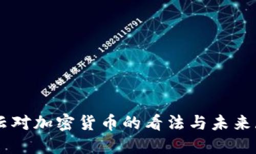 马云对加密货币的看法与未来展望