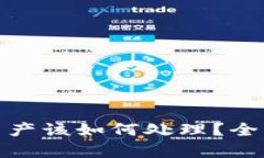 TP钱包丢失数字资产该如何处理？全面分析与应对