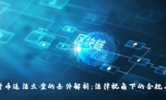 加密货币违法立案的条件解析：法律视角下的合