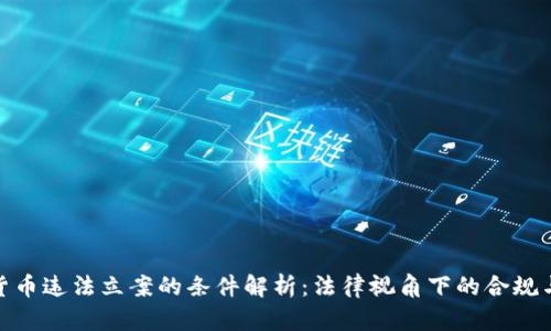 加密货币违法立案的条件解析：法律视角下的合规与风险