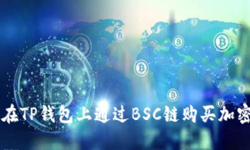 如何在TP钱包上通过BSC链购买加密货币