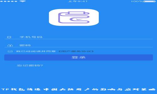 TP钱包清退中国大陆用户的影响与应对策略