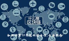 如何设置TP钱包的安全性：全面指南