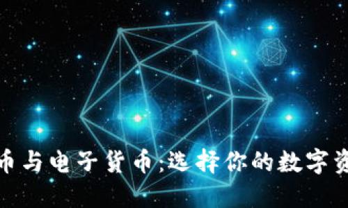 加密货币与电子货币：选择你的数字资产之路
