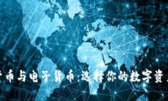 加密货币与电子货币：选择你的数字资产之路