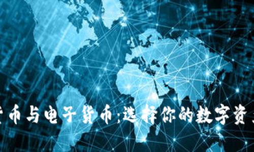 加密货币与电子货币：选择你的数字资产之路