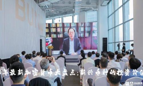 2023年最新加密货币大盘点：新兴币种的投资价值解析