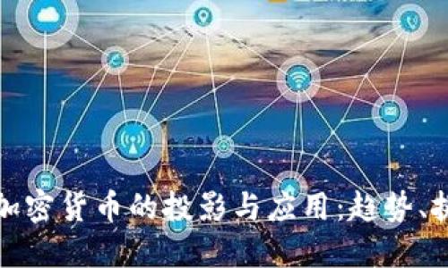 银行如何实现加密货币的投影与应用：趋势、挑战与未来展望