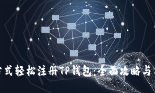 bianzi多种方式轻松注册TP钱包：全面攻略与用户体验分享