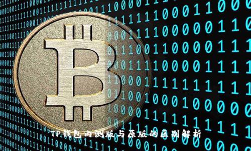 TP钱包内测版与原版的区别解析