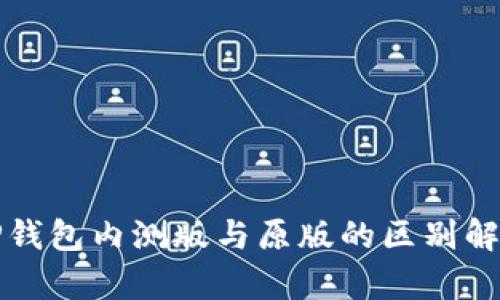 TP钱包内测版与原版的区别解析