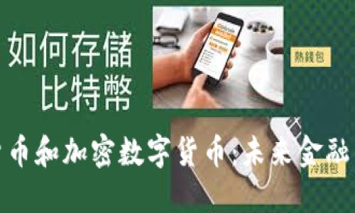 探讨数字货币和加密数字货币：未来金融的变革之路