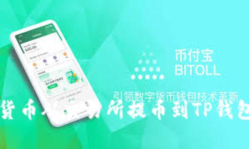 如何将数字货币从交易所提币到TP钱包的详细指南