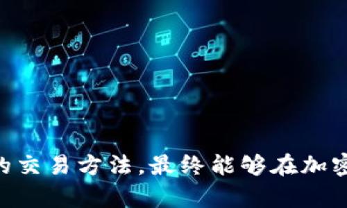 xiaoti加密货币如何实现波段交易？新手必看指南/xiaoti
加密货币, 波段交易, 投资策略/guanjianci

引言：加密货币波段交易的魅力
在当今快速发展的金融市场中，加密货币作为一种新兴资产类别，吸引了越来越多的投资者。在众多投资策略中，波段交易因其操作灵活、风险相对可控而受到广泛关注。对于新手来说，了解什么是波段交易、如何在加密货币市场中进行波段交易，以及相关的投资策略和注意事项，显得尤为重要。

什么是波段交易？
波段交易，顾名思义，是指在一定时间内通过低买高卖来获取利润的一种交易策略。这种方式要求投资者通过技术分析和市场趋势判断，来识别何时入场、何时出场。相较于长线持有以及日内交易，波段交易通常具有更大的灵活性，让交易者在市场波动中获取较快的收益。

为何选择加密货币进行波段交易？
相较于传统的股票或外汇市场，加密货币市场波动性更大，这为波段交易提供了更丰富的机会。高度的波动性，意味着价格在短期内可能出现较大的涨跌。对于熟悉市场动态的投资者，这种趋势可以被视为获利的良机。此外，加密货币市场交易时间不受限制，投资者可以随时进行交易，进一步提升了灵活性。

如何开始加密货币波段交易？
要成功进行波段交易，需要一系列准备和计划。以下是几个关键步骤：

h41. 学习基础知识/h4
在进入加密货币市场之前，务必了解相关的基础知识。这包括了解不同类型的加密货币、区块链技术、市场机制等。通过学习，投资者能够更好地判断市场动向，减少盲目操作带来的风险。

h42. 选择合适的交易平台/h4
选择一个信誉良好的交易平台至关重要。在众多交易平台中，用户评价、交易手续费、安全性及交易品种都是重要的考量因素。常见的平台包括币安、Coinbase和火币等。在选择平台时，一定要查看其合规性以及历史表现，以确保资金安全。

h43. 制定投资策略/h4
投资策略是波段交易成功的关键。投资者需要考虑自己的风险承受能力、预期收益以及交易目标。波段交易通常包括设定进场和出场点，以及止盈、止损策略。合理的设置保护机制，可以有效控制损失，确保长期获利。

h44. 进行技术分析/h4
为了有效判断市场趋势，技术分析是必不可少的工具。利用不同的技术指标，如移动平均线、相对强弱指数（RSI）和布林带等，投资者可以更好地把握买卖时机。研究历史价格图表能帮助识别价格走势，并为决策提供依据。

h45. 风险管理/h4
波段交易并非没有风险，合理的风险管理策略能够帮助投资者减少潜在损失。设置合理的止损和止盈点，避免因情绪驱动导致的错误决策。同时，分散投资也是一种有效的风险管理策略，通过将资金分配到不同资产中，可以降低整体投资风险。

波段交易的实战技巧
熟悉规则和技巧之后，接下来便是实战。以下是一些波段交易中的实用技巧：

h41. 密切关注市场新闻/h4
加密货币市场受外部新闻的影响较大，包括政策、技术进步、行业动态等。及时关注相关信息，能够帮助投资者判断市场情绪，从而做出更为明智的决策。

h42. 利用图表识别模式/h4
技术分析中，图表是投资者的重要工具。识别趋势、形态及支撑位和压力位，能够有效帮助判断市场走向。在图表上，常见的趋势线、蜡烛图形态等，都是值得投资者重点分析的内容。

h43. 练习模拟交易/h4
在真正投入资金之前，可以先进行模拟交易。这是为新手提供的一个有效练习方式。通过模拟平台，投资者可以熟悉不同的交易策略，同时进行风险评估，避免在操盘中“交学费”。

h44. 不要追涨杀跌/h4
在波段交易中，情绪往往会影响决策。当市场出现急剧波动时，许多投资者倾向于追涨或杀跌。理智的投资者会设定明确的交易计划，避免在情绪左右下做出不理智的决策。

h45. 持续学习与反思/h4
市场是不断变化的，投资者需要保持学习的态度。总结每次交易的经验教训，帮助自己不断提高技术水平。阅读相关书籍、参加研讨会或在线课程，可以帮助投资者理解更多先进的交易技巧和理念。

结语：走向成功的波段交易之路
波段交易是一门技巧和耐心的艺术。在加密货币市场中，虽然波动性大带来了更高的盈利潜力，但也伴随着风险。因此，投资者需要在深入研究市场的基础上，制定合理的投资策略。通过不断的学习与实践，配合灵活的交易方法，最终能够在加密货币市场中找到属于自己的成功之路。不论是初学者还是经验丰富的投资者，提升自己的技能与心理素质都是通往成功的必经之路。只要坚持理性交易，结合自身的特色与市场的变化，波段交易的目标就定能实现。