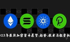 2023年最新加密货币展望：趋势、技术与投资机会