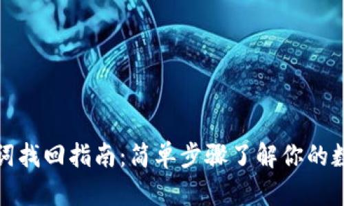 TP钱包助记词找回指南：简单步骤了解你的数字资产保护