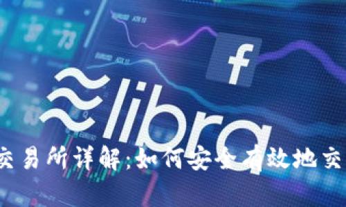 Bitstamp交易所详解：如何安全有效地交易加密货币