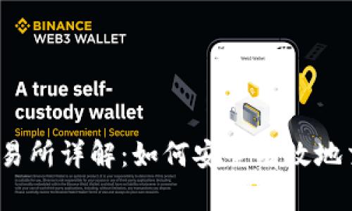 Bitstamp交易所详解：如何安全有效地交易加密货币