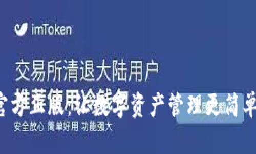TP钱包官方正版：让数字资产管理更简单、更安全