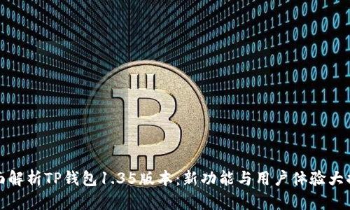 全面解析TP钱包1.35版本：新功能与用户体验大揭秘