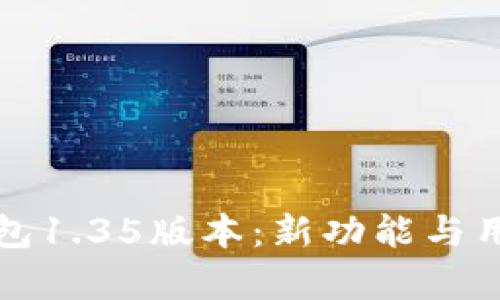 全面解析TP钱包1.35版本：新功能与用户体验大揭秘