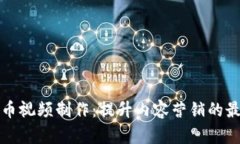 加密货币视频制作：提升内容营销的最佳实践