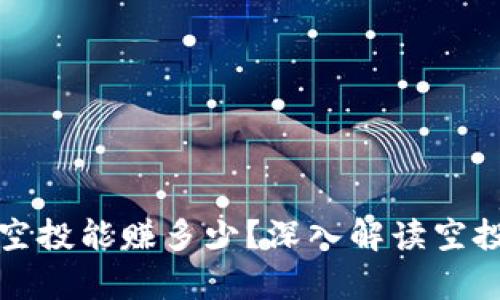 tp钱包接空投能赚多少？深入解读空投收益潜力