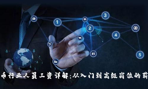 加密货币行业人员工资详解：从入门到高级岗位的薪资趋势