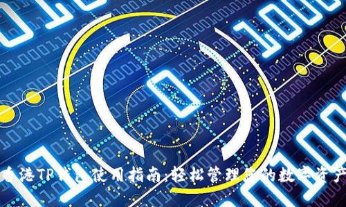 香港TP钱包使用指南：轻松管理您的数字资产