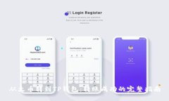 从火币转到TP钱包：转账成功的完整指南
